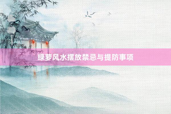 绿萝风水摆放禁忌与提防事项