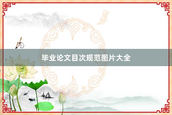 毕业论文目次规范图片大全